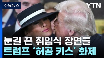멜라니아 모자에 막힌 트럼프의 '키스'..."미국식 패션 갑옷" / YTN