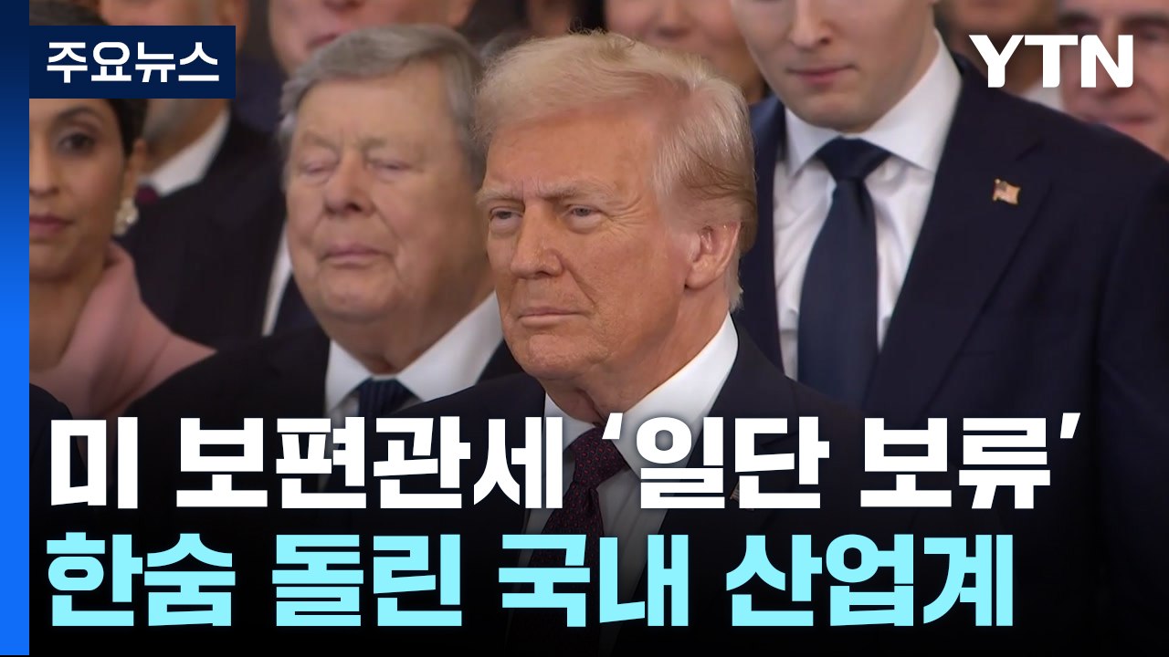 취임 첫날 보편관세 '일단 보류'...한숨 돌린 산업계 / YTN