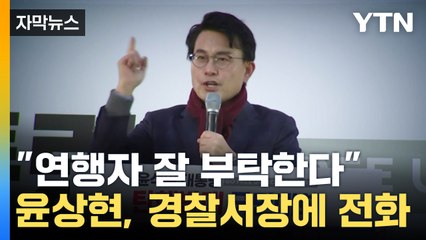 [자막뉴스] 밤늦게 경찰서장에 전화...민주당, 윤상현 제명 추진 / YTN