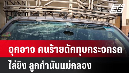 อุกอาจ คนร้ายดักทุบกระจกรถ-ไล่ยิง ลูกกำนันแม่กลอง| โชว์ข่าวเช้านี้  |  21 ม.ค. 68