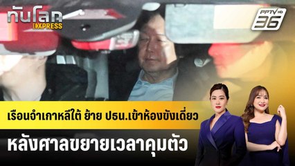 เรือนจำเกาหลีใต้ ย้าย ปธน.เข้าห้องขังเดี่ยว หลังศาลขยายเวลาคุมตัว | ทันโลก EXPRESS | 21 ม.ค. 68