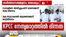 KPCCയിൽ സമ്പൂർണ പുനഃസംഘടന വേണമെന്ന് ഒരു വിഭാഗം; സുധാകരനെ മാറ്റാതെ അഴിച്ചുപണി വേണമെന്ന് മറുവിഭാ​ഗം