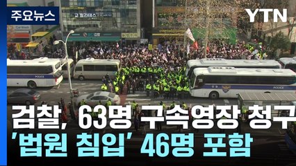 '법원폭동' 가담자 등 63명 구속영장 청구...2명 구속 / YTN
