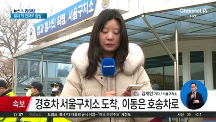 경호차 서울구치소 도착…이동은 호송차로