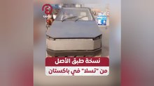 نسخة طبق الأصل من "تسلا" في باكستان
