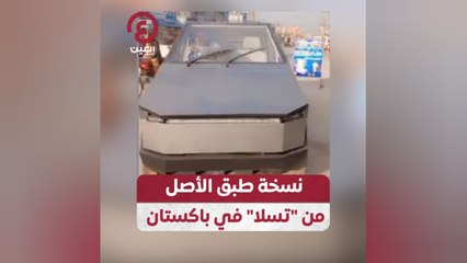نسخة طبق الأصل من "تسلا" في باكستان