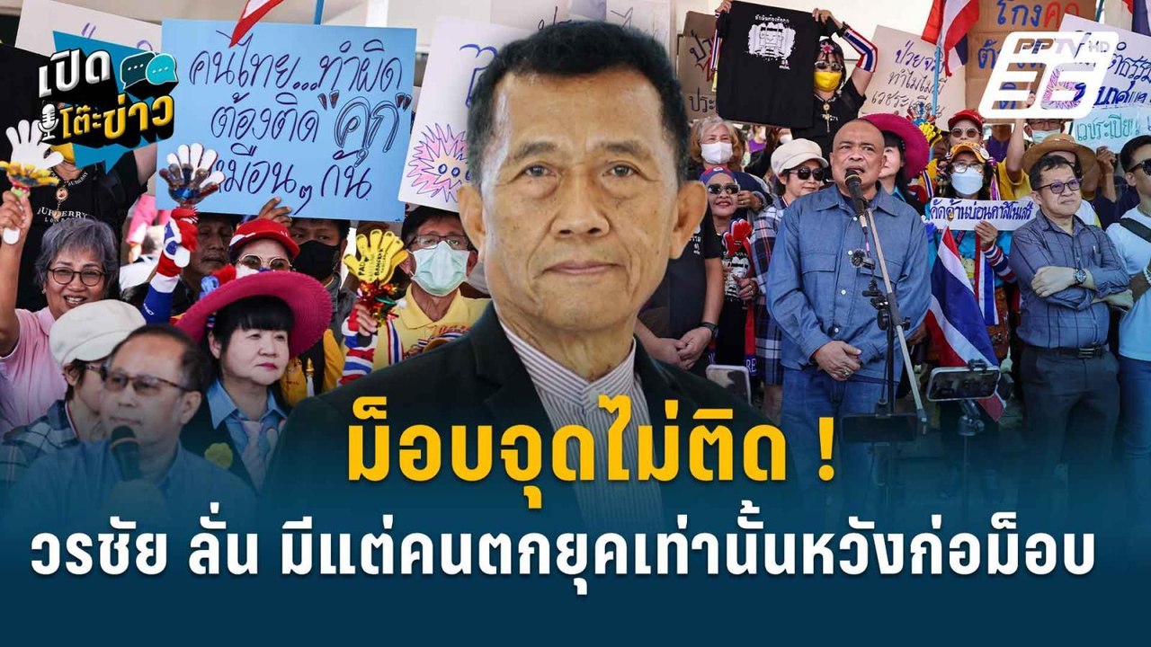 Highlight | ม็อบจุดไม่ติด !  วรชัย ลั่น มีแต่คนตกยุคเท่านั้นหวังก่อม็อบ | เปิดโต๊ะข่าว | 22 ม.ค. 68