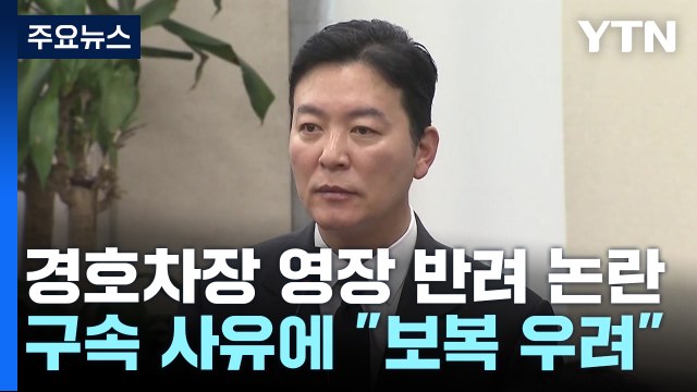 경호차장 영장 반려 논란...경찰, 구속 사유에 직원 보복 가능성 / YTN