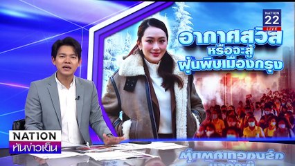 "อากาศสวิส หรือจะสู้ฝุ่นพิษเมืองกรุง" | เนชั่นทันข่าวเย็น | 22 ม.ค. 68 | PART 2