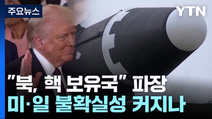 트럼프 "북한은 핵 보유국"...미일 협력 불확실성 커지나? / YTN