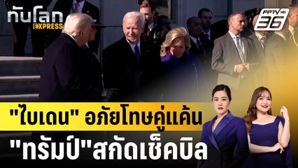 "ไบเดน" อภัยโทษคู่แค้น "ทรัมป์"สกัดเช็คบิล |ทันโลก EXPRESS | 21 ม.ค. 68