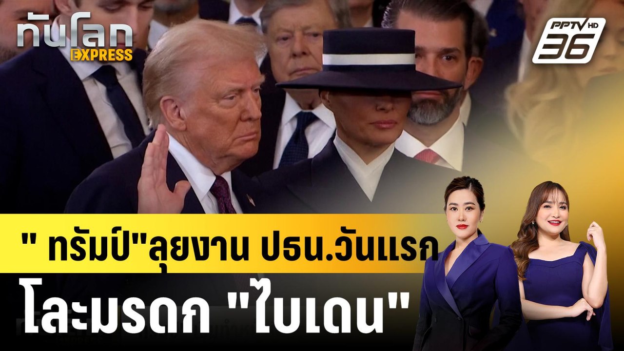 " ทรัมป์"ลุยงาน ปธน.วันแรก โละมรดก "ไบเดน" |ทันโลก EXPRESS | 21 ม.ค. 68