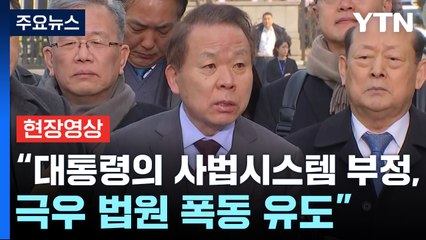 [현장영상+] 국회 측 "대통령의 사법시스템 부정, 극우 법원 폭동 유도" / YTN