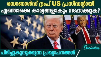 Donald Trump Inauguration 2025: അമേരിക്കയെ പിടിച്ചുകുലുക്കുന്ന തരത്തിലുള്ള പ്രഖ്യാപനങ്ങളോ?
