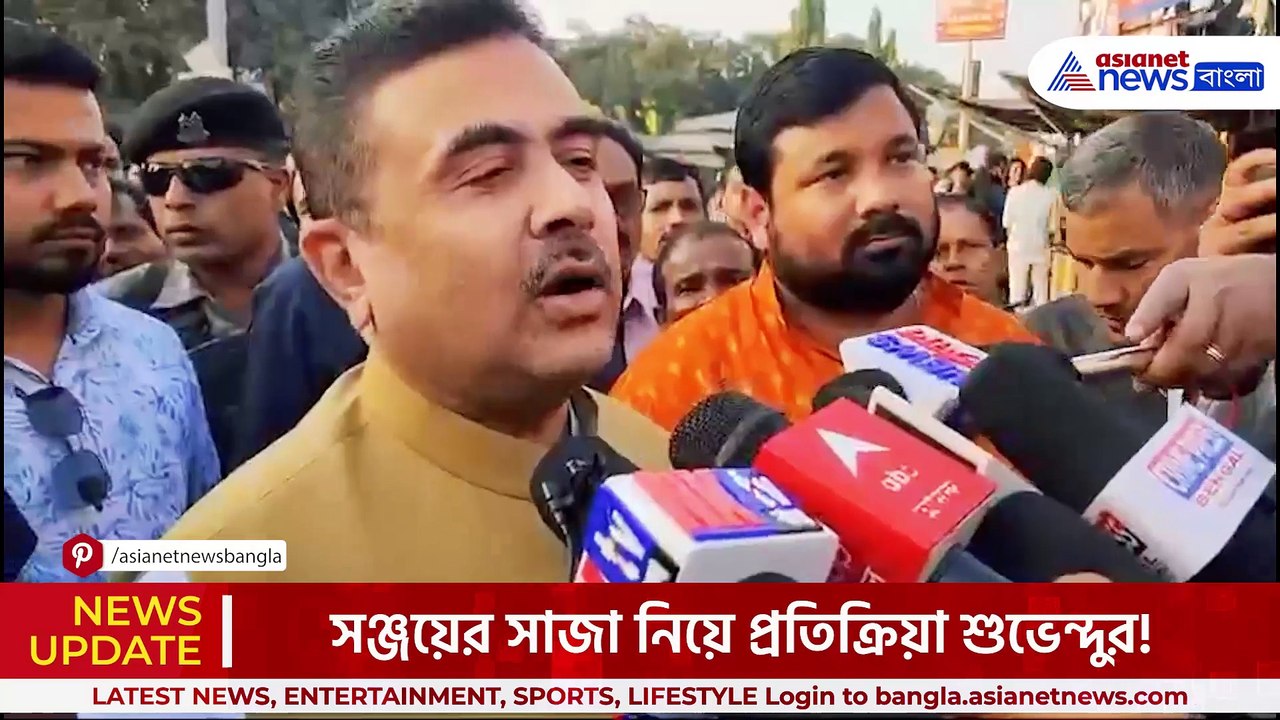 'এসব লোককে ক্ষুধার্ত নেকড়ের সামনে ছেড়ে দেওয়া উচিত' সঞ্জয়ের সাজা নিয়ে চরম প্রতিক্রিয়া শুভেন্দুর