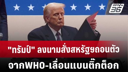 "ทรัมป์"ลงนามสั่งสหรัฐฯถอนตัวจากWHO-เลื่อนแบนติ๊กต็อก | เที่ยงทันข่าว | 21 ม.ค. 68