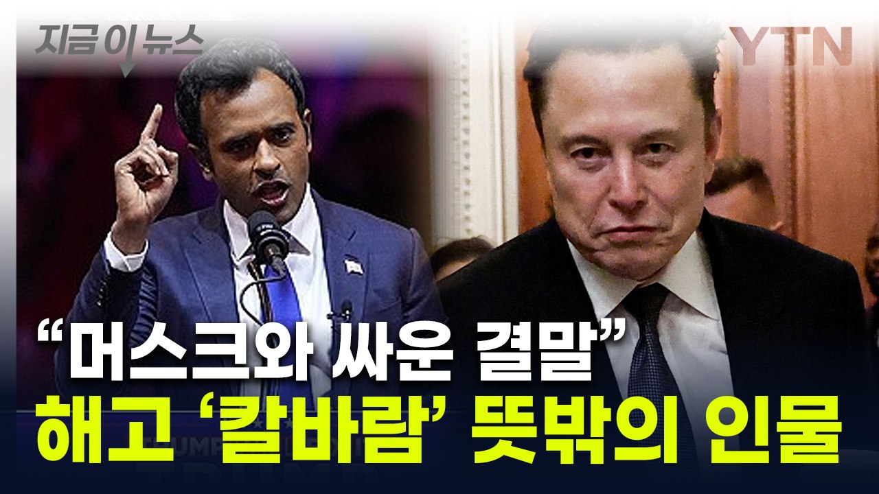 "DOGE 첫 해고는 공동 수장"...머스크 '독주' 신호탄 [지금이뉴스]  / YTN