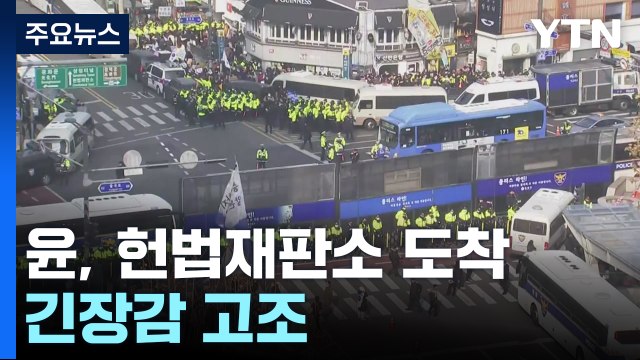윤 대통령, 헌재 도착...구치소 앞 집회 이어져 / YTN
