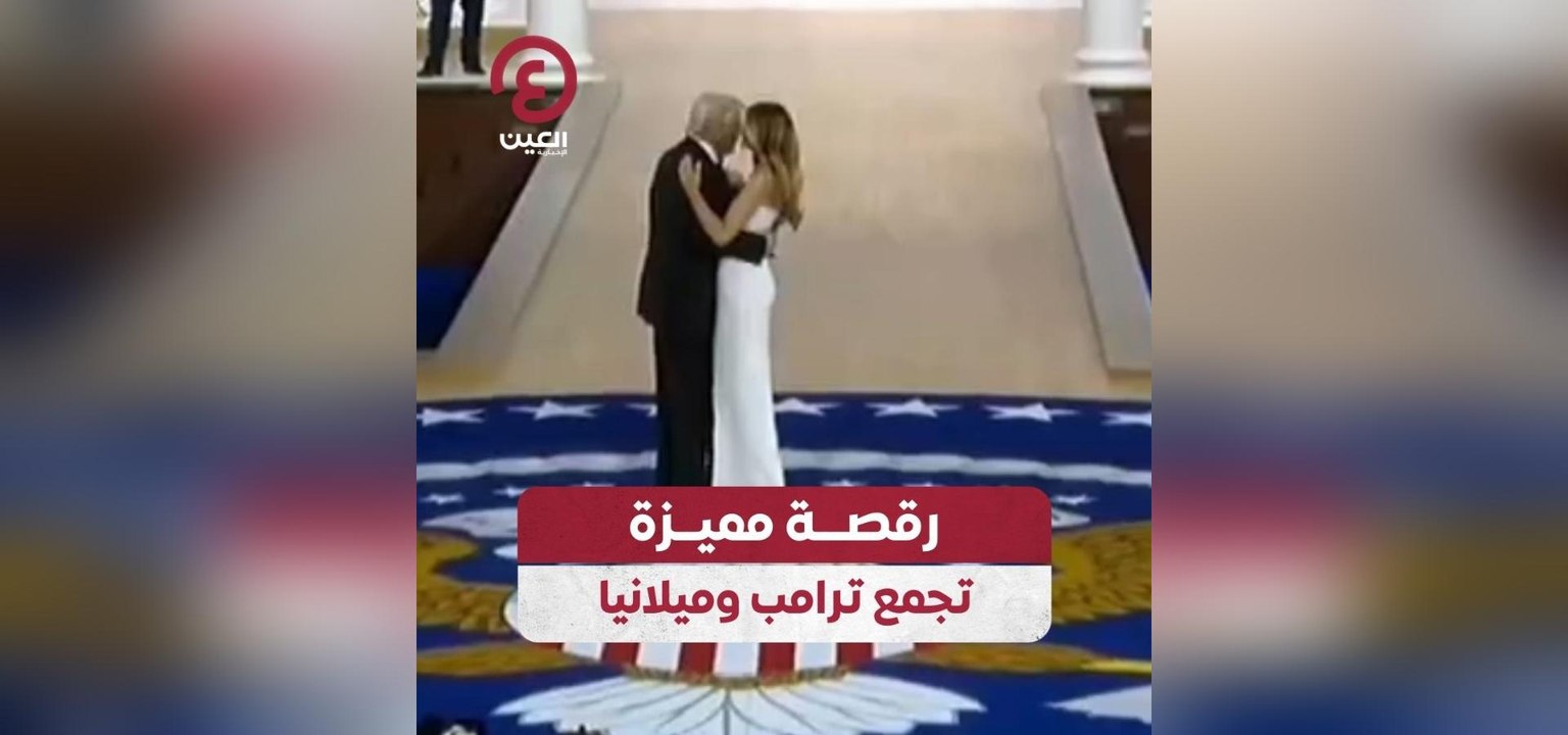 رقصة مميزة تجمع ترامب وميلانيا