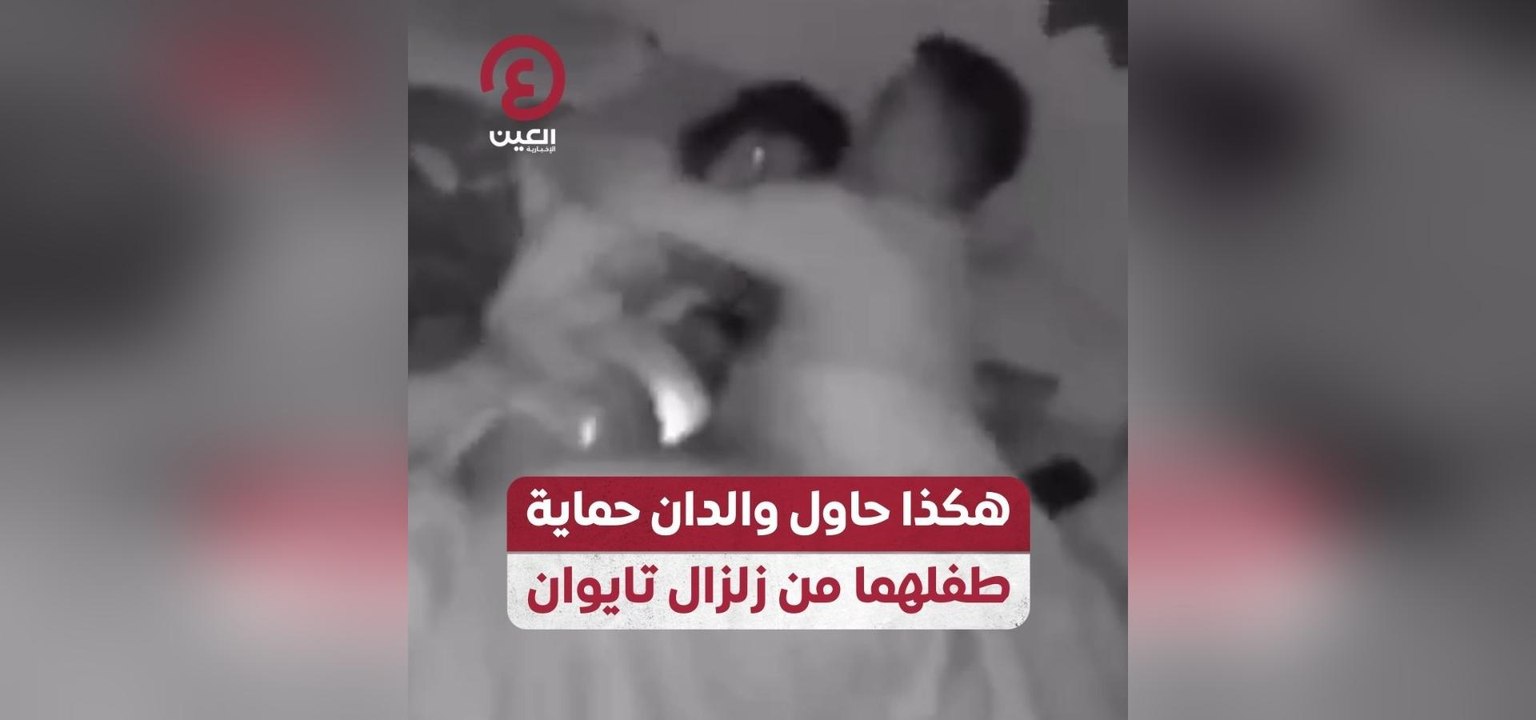 هكذا حاول والدان حماية طفلهما من زلزال تايوان