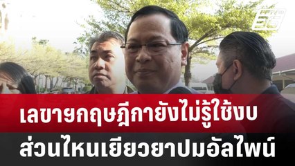 เลขาฯกฤษฎีกายังไม่รู้ใช้งบส่วนไหนเยียวยาปมอัลไพน์ | เที่ยงทันข่าว | 21 ม.ค. 68