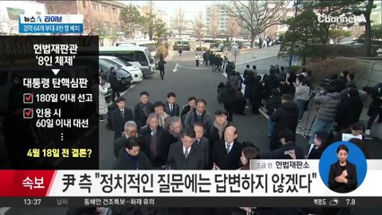 윤 대통령, 헌법재판소 도착…2시 탄핵심판 출석
