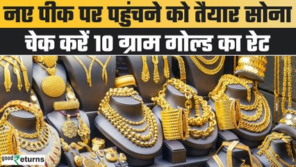 Gold Price Today: 21  जनवरी को गोल्ड हुआ महंगा, चेक करें रेट | GoodReturns