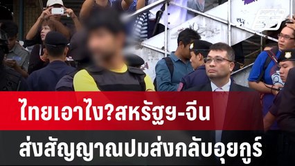 ไทยเอาไง?สหรัฐฯ-จีนส่งสัญญาณปมส่งกลับอุยกูร์| เที่ยงทันข่าว | 21 ม.ค. 68