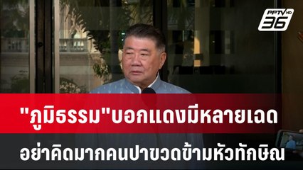"ภูมิธรรม"บอกแดงมีหลายเฉด อย่าคิดมากคนปาขวดข้ามหัวทักษิณ| เที่ยงทันข่าว | 21 ม.ค. 68