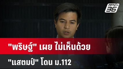 "พริษฐ์" เผย ไม่เห็นด้วย "แสตมป์" โดน ม.112| เที่ยงทันข่าว | 21 ม.ค. 68