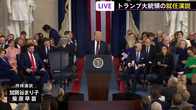 【同時通訳】トランプ新大統領 就任演説を全編掲載　メキシコ湾を「アメリカ湾にしていく」“アメリカ・ファースト”強調 (2025年1月21日)