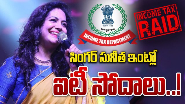 Singer Sunitha & Mythri movie makers: ఐటీ సోదాలతో టాలీవుడ్ లో కలకలం | FilmiBeat Telugu