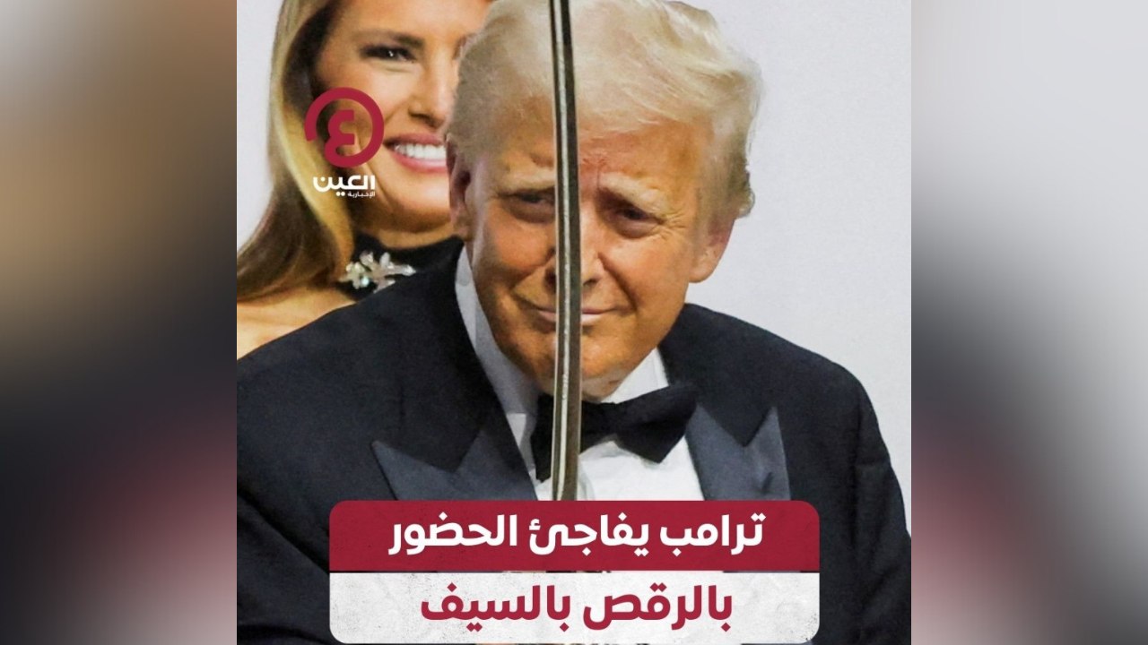 ترامب يفاجئ الحضور بالرقص بالسيف