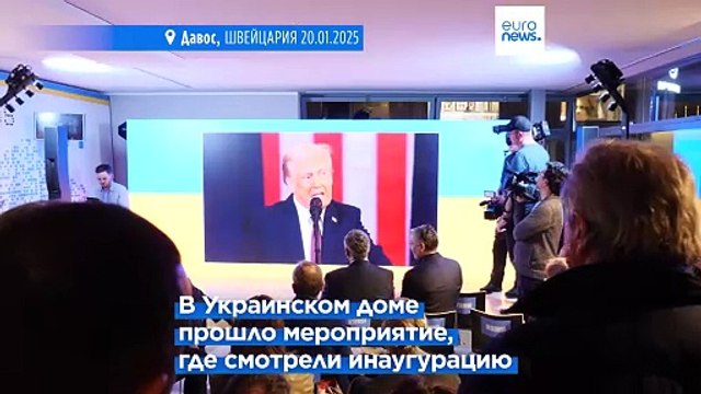 Ваша страна первая — побеждайте вместе с нами : в Давосе посмотрели инаугурацию Трампа