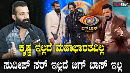 Vinay Gowda ಸುದೀಪ್ ಸರ್ ಗತ್ತಿಂದ ಜನ ಬಿಗ್ ಬಾಸ್ ನೋಡ್ತಾ ಇದ್ದಾರೆ