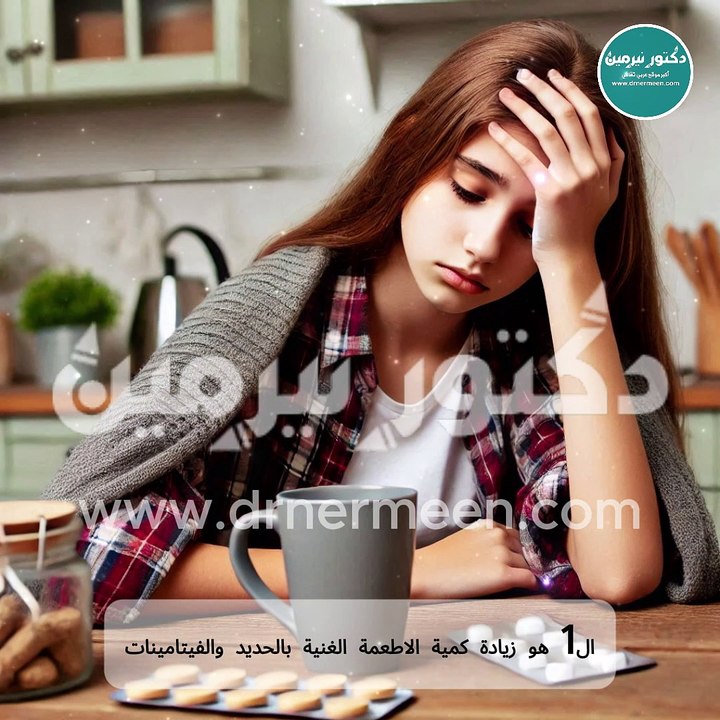 علاج فقر الدم ##مرض #امراض #علاج #علاجات #فقر #فقر_الدم #نقص_الحديد #نقص حديد حاد #التعب #الدم