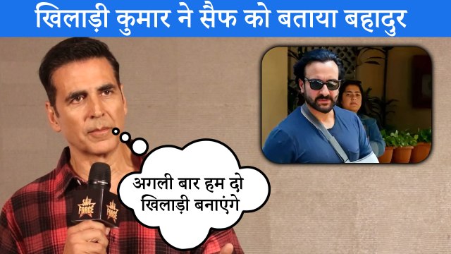 Saif Ali Khan पर Khiladi Akshay Kumar ने किया रिएक्ट, बोले अब हम दो खिलाड़ी बनाएंगे
