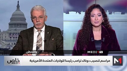 تنصيب ترامب  .. أهمية الحدث في تاريخ الديمقراطية الأمريكية - 20/01/2025