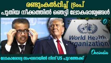 ലോകാരോഗ്യ സംഘടനയിൽ നിന്ന് പിൻമാറി US, കാരണം വ്യക്തമാക്കി ട്രംപ്