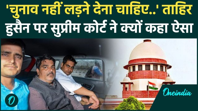 Supreme Court की Tahir Hussain की जमानत याचिका पर सख्त टिप्पणी | Delhi Election 2025 |वनइंडिया हिंदी