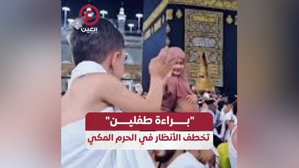 براءة طفلين تخطف الأنظار في الحرم المكي