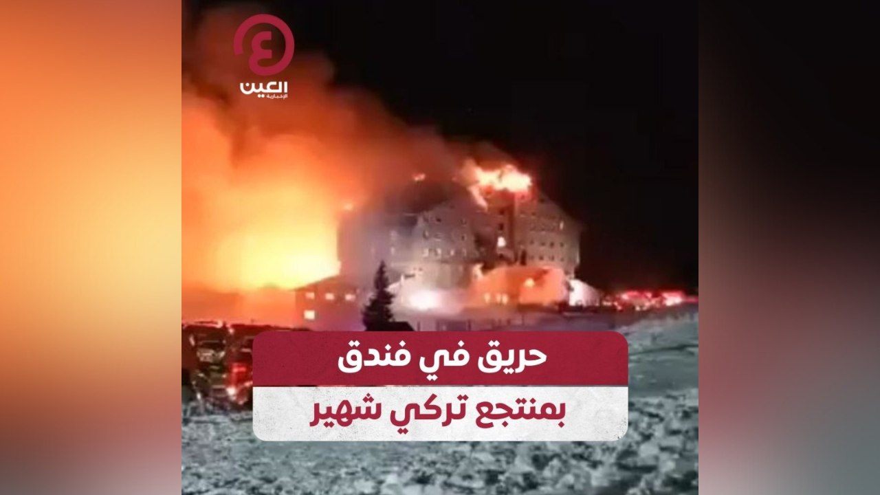 حريق في فندق بمنتج تركي شهير