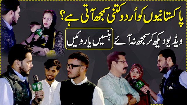 Pakistanio ko Urdu kitni samjh ati hai? Video dekh kar samjh na aye hansei ya royei