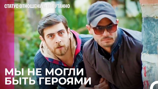 Со мной ничего не случится - Статус отношений; Запутанно 48 Серия