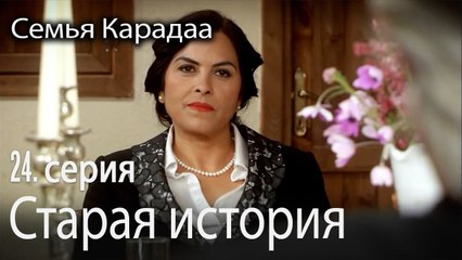 Старая история - Семья Карадаа 24 серия