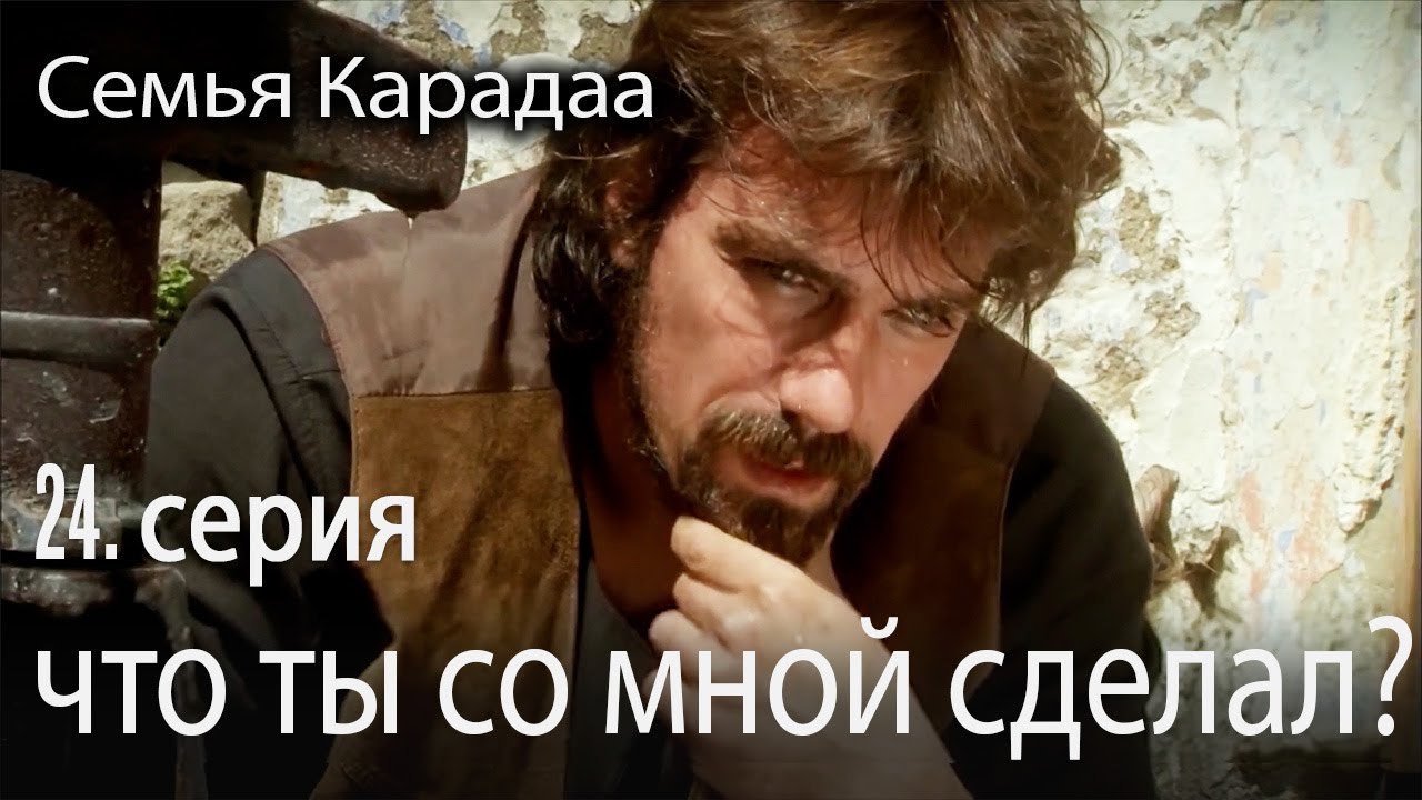 что ты со мной сделал - Семья Карадаа 24 серия