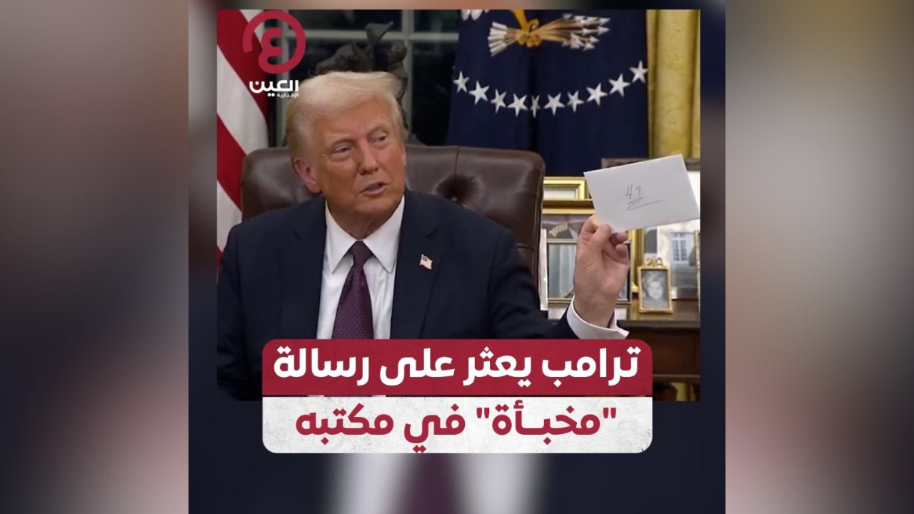 ترامب يعثر على رسالة مخبأة في مكتبه