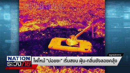 มลพิษ! "บ่อขยะ" วิบากกรรม "คนปากน้ำ" | เนชั่นระวังภัย | 21 ม.ค.68 | PART 2