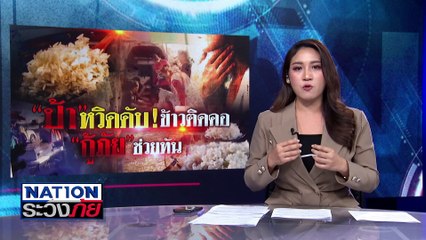 หวิดดับ! ข้าวติดคอ "กู้ภัย" ช่วยทัน | เนชั่นระวังภัย | 21 ม.ค.68 | PART 1