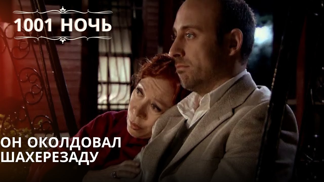 Он околдовал Шахерезаду| 1001 ночь - Эпизод 66